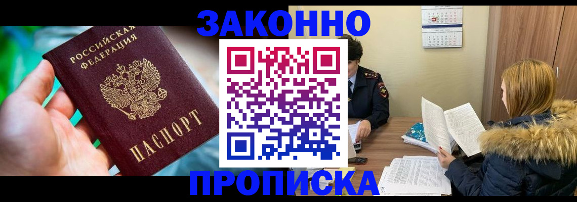 прописка 2025 в Светлогорске