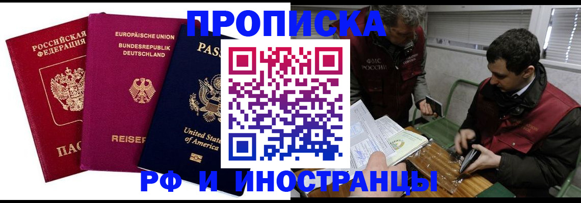 прописка в квартире в Светлогорске