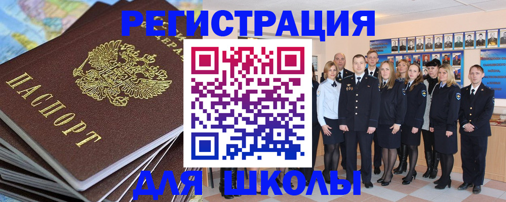 прописка для школы в Светлогорске
